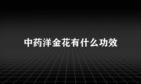 中药洋金花有什么功效