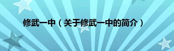 修武一中（关于修武一中的简介）