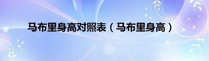 马布里身高对照表（马布里身高）