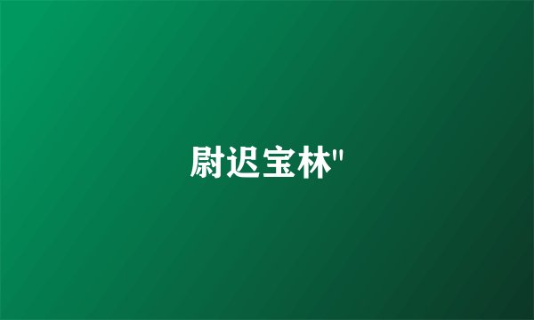 尉迟宝林