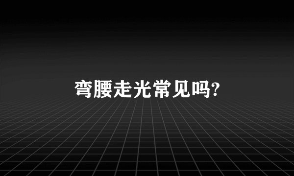 弯腰走光常见吗?