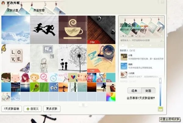 QQ皮肤怎么弄成透明的?怎么弄成自定义图片?