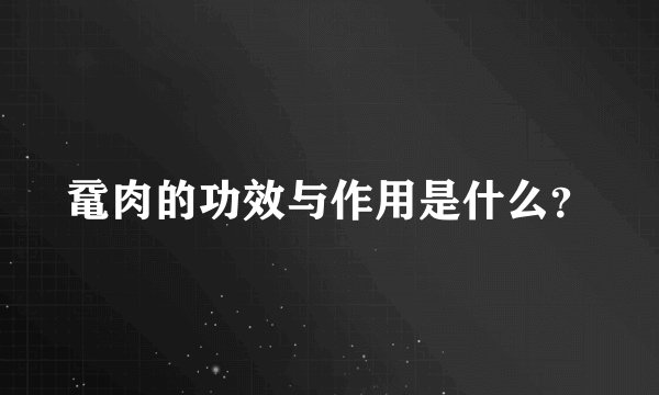 鼋肉的功效与作用是什么？
