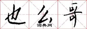 也么哥