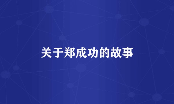 关于郑成功的故事