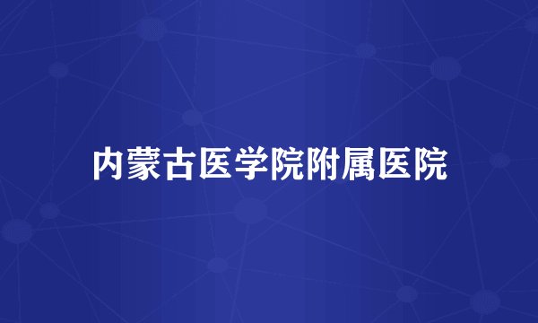 内蒙古医学院附属医院