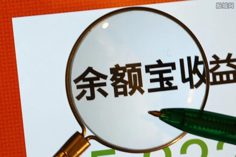 余额宝能赚钱吗 你也要知道这些风险了！