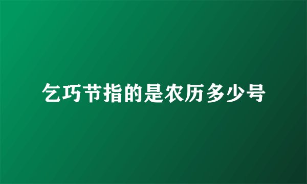 乞巧节指的是农历多少号