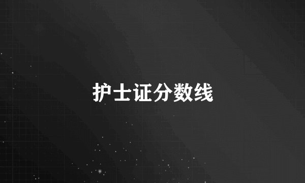 护士证分数线