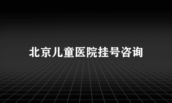 北京儿童医院挂号咨询