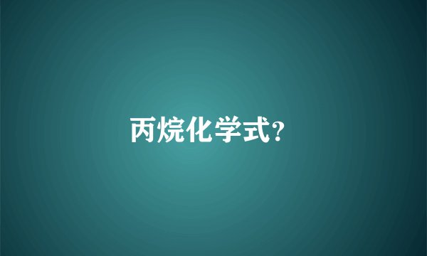 丙烷化学式?