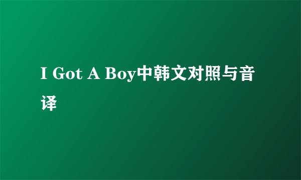 I Got A Boy中韩文对照与音译