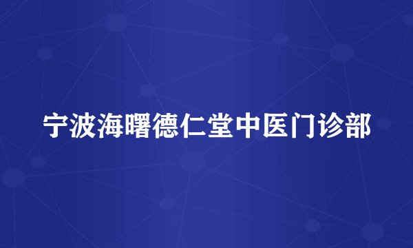 宁波海曙德仁堂中医门诊部
