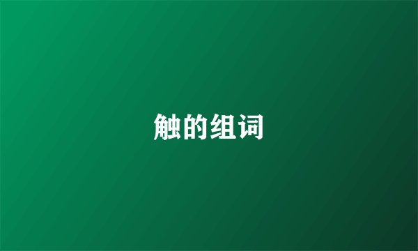 触的组词