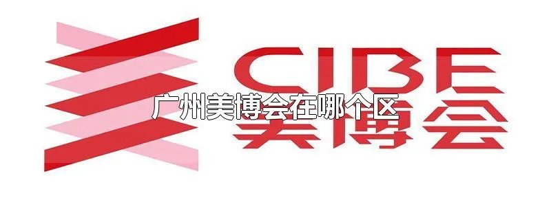 广州美博会在哪个区