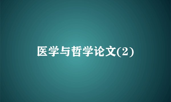 医学与哲学论文(2)