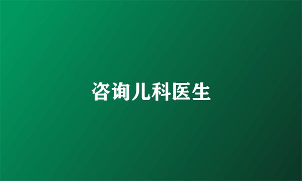 咨询儿科医生