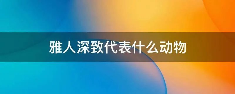 雅人深致代表什么动物