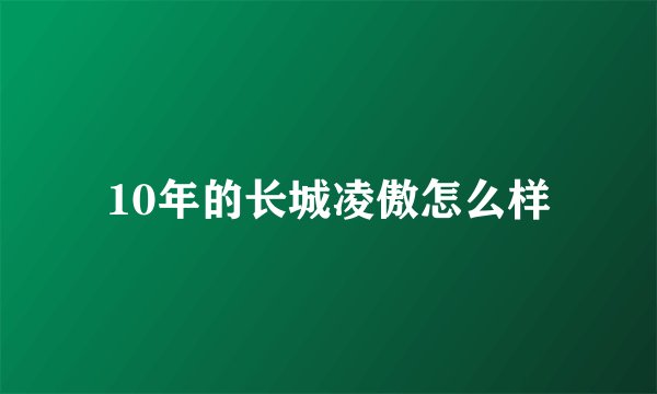 10年的长城凌傲怎么样