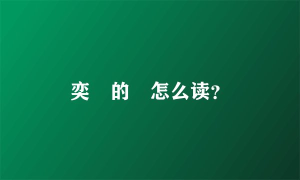 奕詝的詝怎么读？