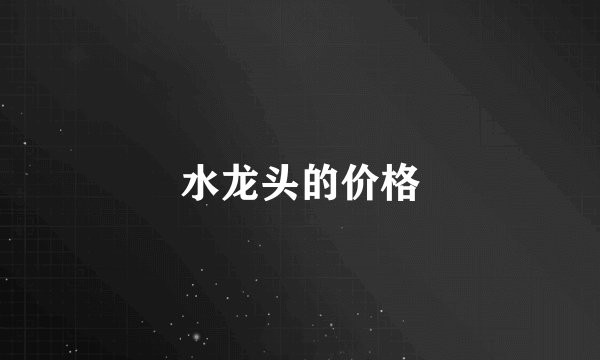 水龙头的价格