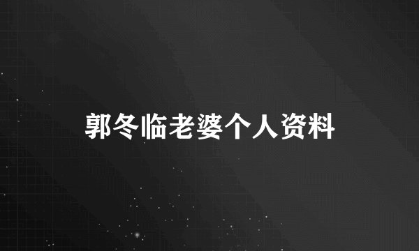 郭冬临老婆个人资料