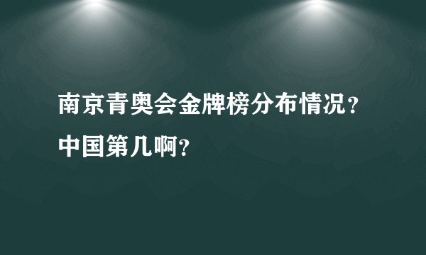 南京青奥会金牌榜分布情况?中国第几啊?