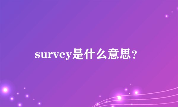 survey是什么意思？