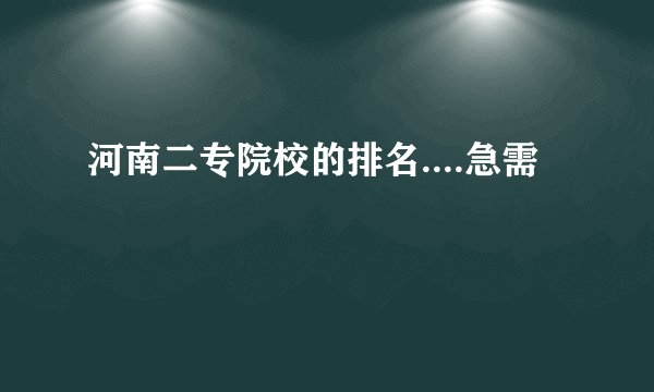 河南二专院校的排名....急需