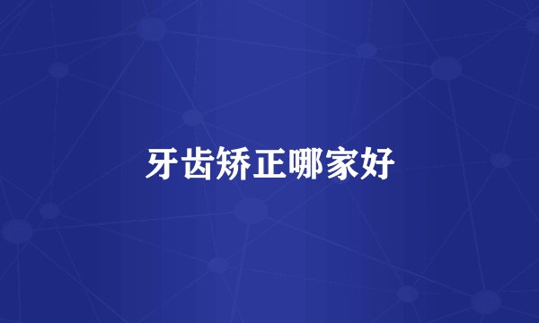 牙齿矫正哪家好