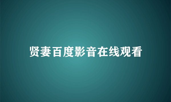 贤妻百度影音在线观看
