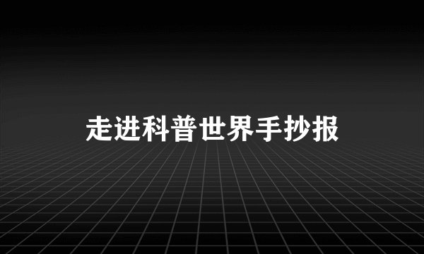 走进科普世界手抄报