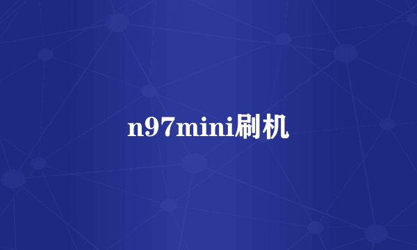 n97mini刷机
