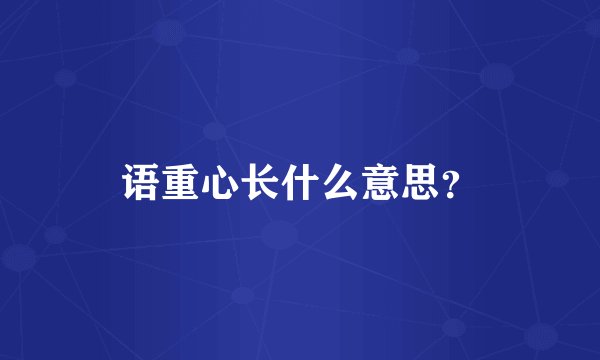 语重心长什么意思？