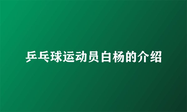 乒乓球运动员白杨的介绍