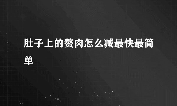 肚子上的赘肉怎么减最快最简单