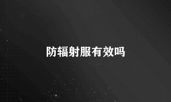 防辐射服有效吗