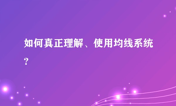 如何真正理解、使用均线系统？