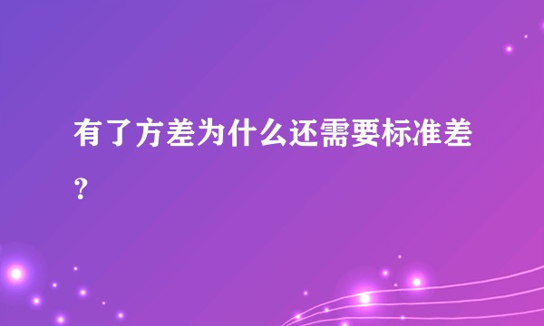 有了方差为什么还需要标准差？