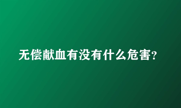 无偿献血有没有什么危害？