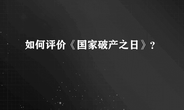 如何评价《国家破产之日》？