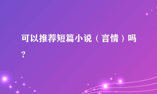 可以推荐短篇小说（言情）吗？