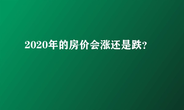 2020年的房价会涨还是跌？