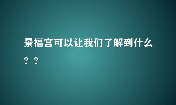 景福宫可以让我们了解到什么??