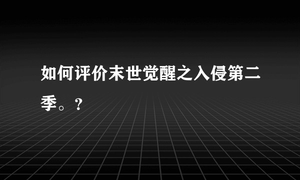 如何评价末世觉醒之入侵第二季。？