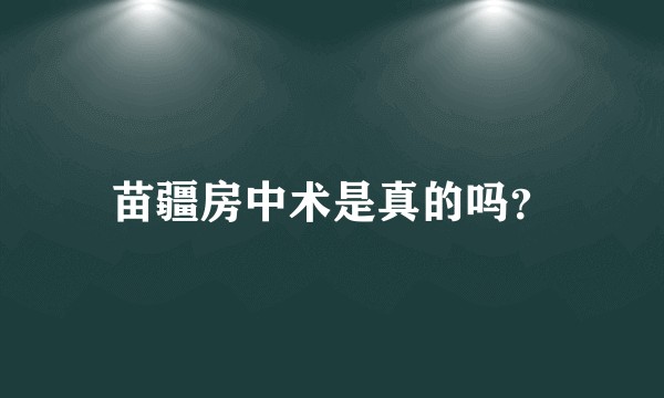 苗疆房中术是真的吗?