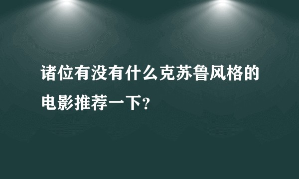 诸位有没有什么克苏鲁风格的电影推荐一下？