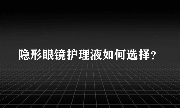 隐形眼镜护理液如何选择？