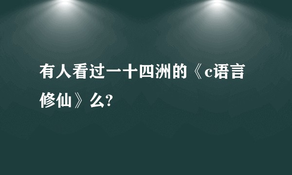 有人看过一十四洲的《c语言修仙》么?
