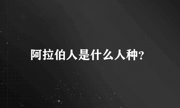 阿拉伯人是什么人种？